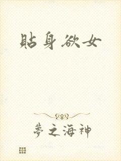 贴身欲女