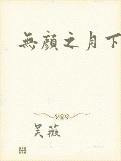无颜之月下载