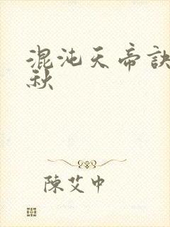 混沌天帝诀楚剑秋