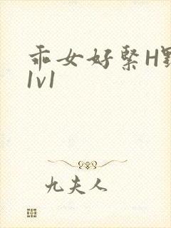 乖女好紧H野火1v1