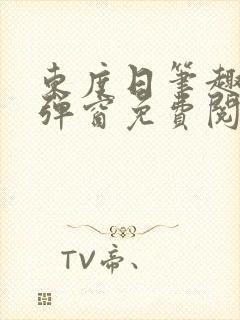 东度日笔趣阁无弹窗免费阅读