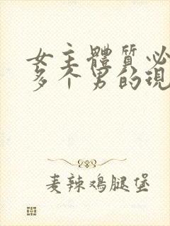 女主体质必须和多个男的现代