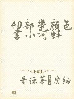 40部带颜色的书小河蚌