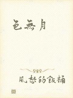 色无月