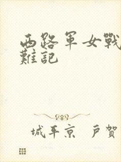 西路军女战士蒙难记