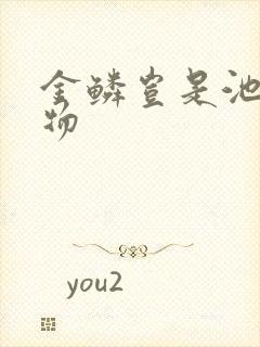 金鳞岂是池中之物