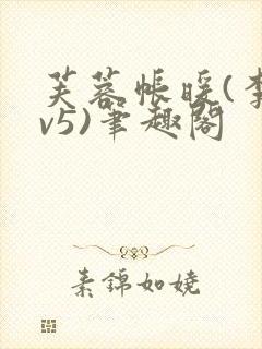 芙蓉帐暖(李寂v5)笔趣阁