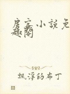 房客小说免费笔趣阁