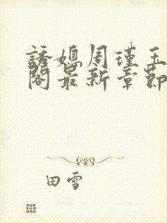 诱媳周瑾玉笔趣阁最新章节免费阅读