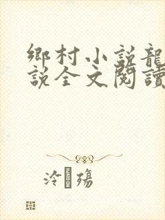 乡村小说龙根小说全文阅读