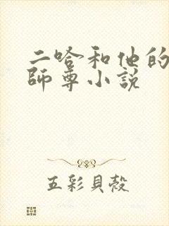 二哈和他的白猫师尊小说