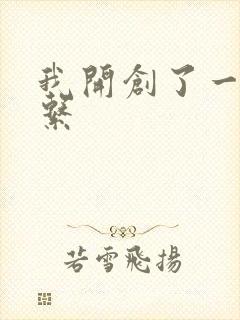 我开创了一个神系