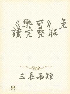 《乐可》免费阅读完整版