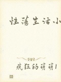 性荡生活小说