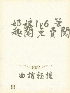 奶娘1v6 笔趣阁免费阅读小说