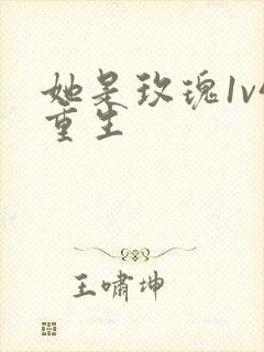 她是玫瑰1v4重生