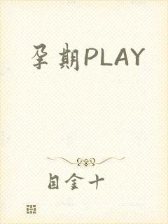 孕期PLAY