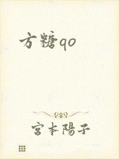 方糖qo