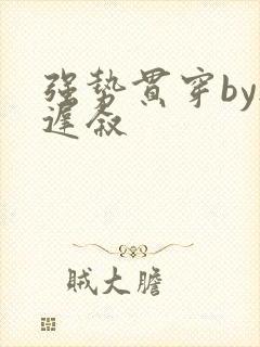 强势贯穿by尉迟叙