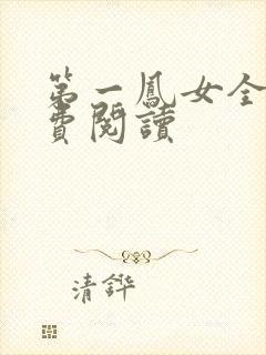 第一凤女全文免费阅读