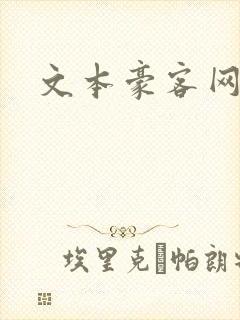 文本豪客网