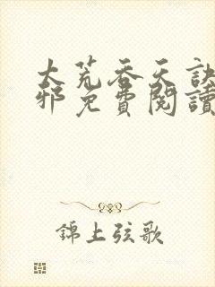 太荒吞天诀柳无邪免费阅读完整版