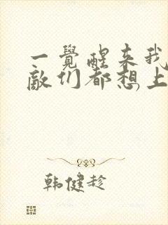 一觉醒来我的宿敌们都想上我