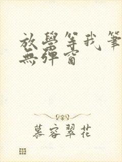 放学等我笔趣阁无弹窗