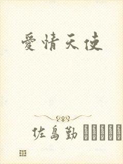 爱情天使