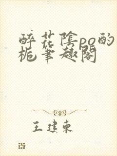 醉花阴po酌青栀笔趣阁