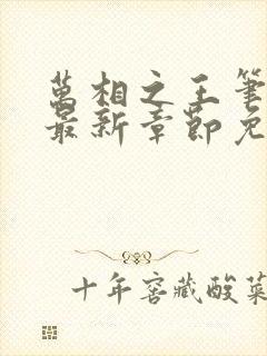 万相之王笔趣阁最新章节免费阅读