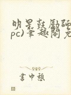 明星鼓励师(npc)笔趣阁免费