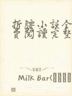 折腰小说全文免费阅读完整版