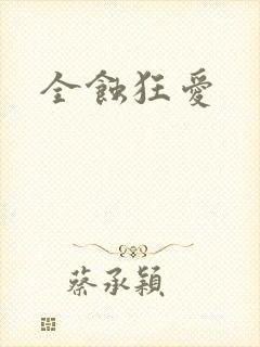 全蚀狂爱