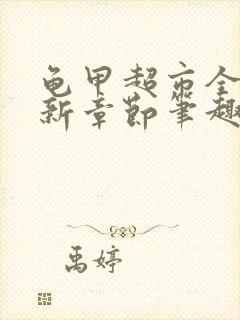 龟甲超市全文最新章节笔趣阁