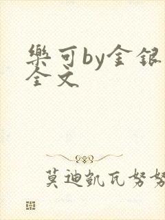 乐可by金银花全文
