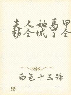 夫人她马甲又轰动全城了全文免费阅读