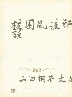 校园风流邪神小说