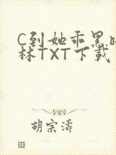 C到她乖黑暗森林TXT下载
