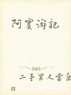 阿宾游记