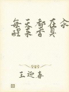 每天都在汆肉中醒来香臭