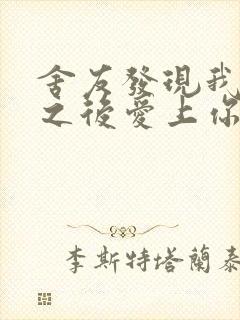 舍友发现我是双之后爱上你的字