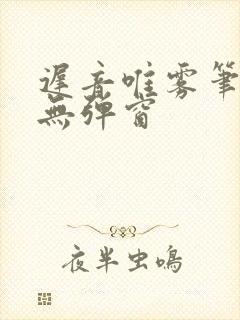 迟音唯雾笔趣阁无弹窗