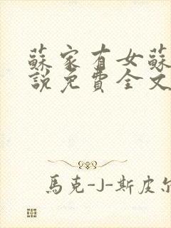 苏家有女苏杳小说免费全文阅读