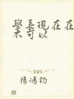 学长现在在上课不可以