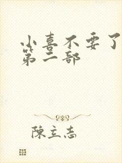 小喜不要了好大第二部