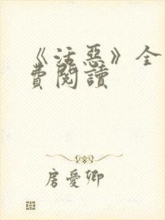 《活恶》全文免费阅读