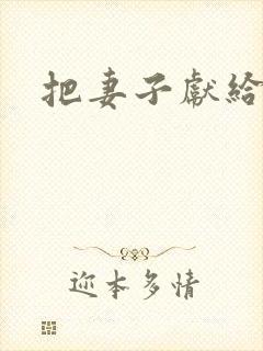 把妻子献给行长