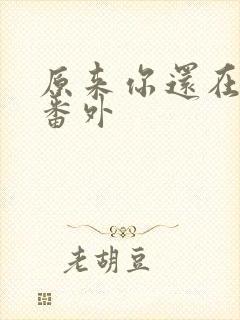 原来你还在这里番外