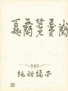 百无禁忌小说笔趣阁免费阅读